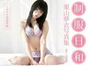 制服日和 トキメキ放課後編 栗山夢衣写真集【電子書籍】[ 会...