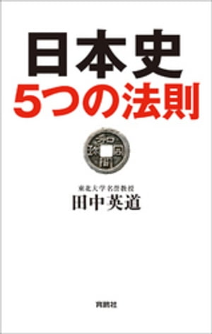 日本史５つの法則