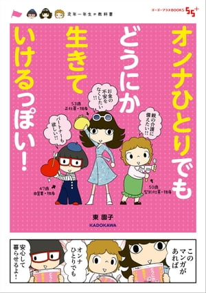 ＜p＞定年後のシングルライフ。オンナひとり、おひとりさまで生きていくのはちょっと不安。でも、わからないことが多いから不安なだけ。必要な情報をしっかり理解すれば、楽しいシングルライフ第二章が待っているのです。＜/p＞画面が切り替わりますので、しばらくお待ち下さい。 ※ご購入は、楽天kobo商品ページからお願いします。※切り替わらない場合は、こちら をクリックして下さい。 ※このページからは注文できません。