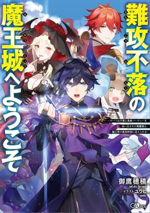 難攻不落の魔王城へようこそ　〜デバフは不要と勇者パーティーを追い出された黒魔導士、魔王軍の最高幹部に迎えられる〜