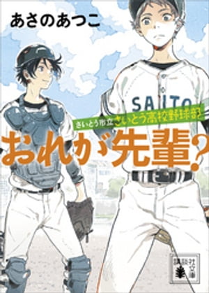 さいとう市立さいとう高校野球部　おれが先輩？