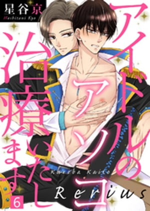 アイドルのアソコ治療いたします（6）【電子書籍】[ 星谷京 ]