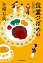 ＜p＞交通事故に遭って、生と死の境の街にある不思議なレストラン「食堂つばめ」にやってきた中学二年生の小野潮。料理人ノエに、なんでも作るからと好物を訊かれるが、本来なら食べ盛りの年頃の潮は、なぜかうまく答えられなくて……（「内なる声」より）。命の源は、おいしく食べることーーそう信じて、死に向かいかけた人たちをもとの世界に戻すため、腕を振るい続けるノエが失くしている記憶とは（表題作「記憶の水」より）。おいしい料理と切なくも心温まる物語が大好評の「食堂つばめ」シリーズ第七作は、短篇全四篇を収録！＜/p＞画面が切り替わりますので、しばらくお待ち下さい。 ※ご購入は、楽天kobo商品ページからお願いします。※切り替わらない場合は、こちら をクリックして下さい。 ※このページからは注文できません。