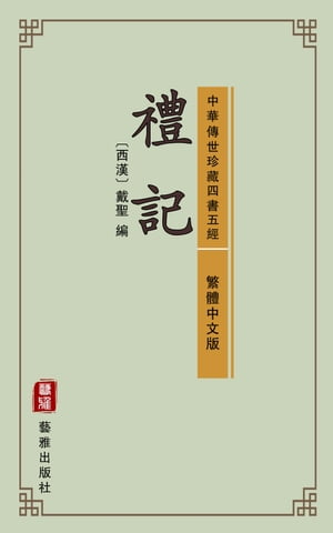 禮記（繁體中文版）（中華傳世珍藏四書五經）