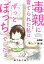 毒親に育てられた私はずっと「ぼっち」でした。〜欲しかったのは「普通」の人生〜1