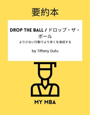 要約本 - Drop the Ball / ドロップ・ザ・ボール : より少ない行動でより多くを達成する By Tiffany Du..