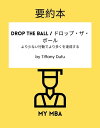 要約本 - Drop the Ball / ドロップ・ザ