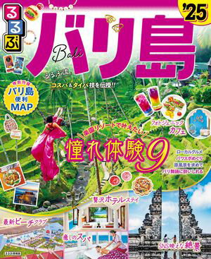 るるぶバリ島'25【電子書籍】のサムネイル