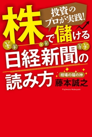 株で儲ける日経新聞の読み方