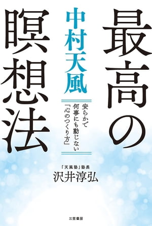中村天風　最高の瞑想法 安らかで何事にも動じない「心のつくり方」【電子書籍】[ 沢井淳弘 ]