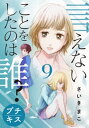 言えないことをしたのは誰？ プチキス（9）【電子書籍】 さいきまこ