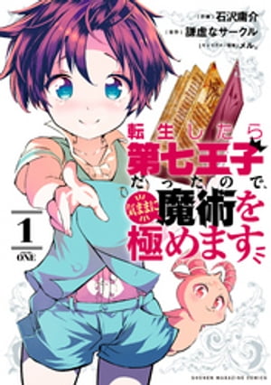 転生したら第七王子だったので、気ままに魔術を極めます（1）【電子書籍】[ 石沢庸介 ]