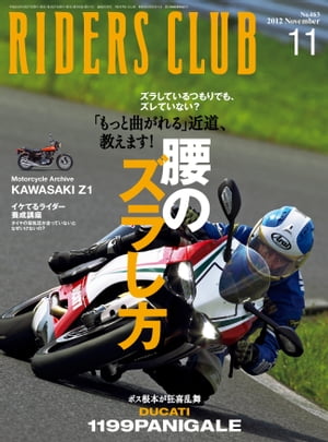 RIDERS CLUB No.463 2012年11月号