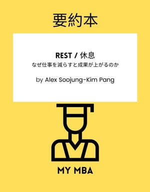 要約本 - Rest / 休息 : なぜ仕事を減らすと成果が上がるのか by Alex Soojung-Kim Pang【電子書籍】[ MY MBA ]