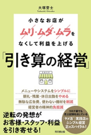 「引き算の経営」【電子書籍】[ 大塚誉士 ]