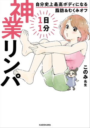 自分史上最高ボディになる脂肪＆むくみオフ 1日1分神業リンパ【電子書籍】[ このみ先生 ]