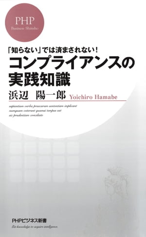 「知らない」では済まされない！ コンプライアンスの実践知識【電子書籍】[ 浜辺陽一郎 ]