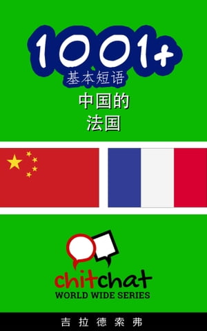 1001+ 基本短语 中国的 - 法国