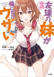 友達の妹が俺にだけウザい3【電子書籍】[ 三河 ごーすと ]