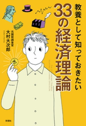 教養として知っておきたい33の経済理論