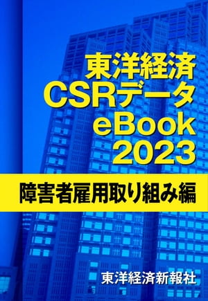 ＜p＞日本で最大のCSR（企業の社会的責任）情報を保有するのが東洋経済CSRデータベースです。2005年に開始した東洋経済CSR調査は、2022年実施の第18回で1702社（上場1640社、未上場62社）の詳細なCSRデータをまとめることができました。＜br /＞ この情報は『CSR企業総覧（雇用・人材活用編）』2023年版（B5サイズ1724ページ、定価22,000円）、『CSR企業総覧（ESG編）』2023年版（B5サイズ2436ページ、定価24,200円）の2冊にすべて掲載しておりますが、高額なため「見たい情報はあるが個人での購入は難しい」という声を多くいただいておりました。そこで、膨大な掲載情報の中からテーマ別にデータを抽出・再編集して、お求めやすい価格で電子書籍として刊行したのが『東洋経済CSRデータeBook』シリーズです。テーマ別にそれぞれ1000社を超える会社の情報を掲載する日本唯一の情報源と言えるでしょう。＜br /＞ 本電子書籍は日本企業の障害者雇用の取り組みをまとめたデータブックです。障害者雇用率、障害者雇用実人数、障害者雇用率の目標、特例子会社、障害者雇用の取り組みなど幅広い情報を掲載しております。＜/p＞画面が切り替わりますので、しばらくお待ち下さい。 ※ご購入は、楽天kobo商品ページからお願いします。※切り替わらない場合は、こちら をクリックして下さい。 ※このページからは注文できません。