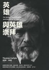 英雄與英雄崇拜 On Heroes, Hero-Worship, and the Heroic in History【電子書籍】[ 湯瑪斯・??爾 ]