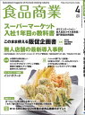 食品商業 2024年4月号 食品スーパーマーケットの「経営と運営」の専門誌【電子書籍】 食品商業編集部