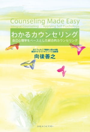 わかるカウンセリング自己心理学をベースとした統合的カウンセリング