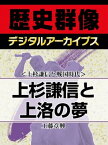 ＜上杉謙信と戦国時代＞上杉謙信と上洛の夢【電子書籍】[ 工藤章興 ]