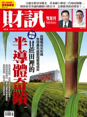 財訊雙週刊615期 甘蔗田裡的半導體奇蹟