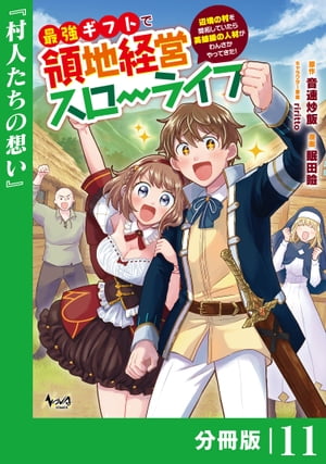 最強ギフトで領地経営スローライフ〜辺境の村を開拓していたら英雄級の人材がわんさかやってきた！〜【分冊版】（ノヴァコミックス）11