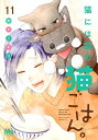 猫には猫の猫ごはん。 単行本版 11【電子書籍】[ 御木ミギリ ]