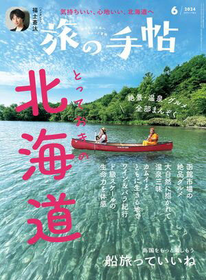 旅の手帖_2024年6月号