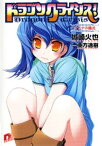 ドラゴンクライシス！　7　オトナの儀式【電子書籍】[ 城崎火也 ]