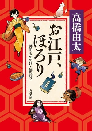 お江戸、ほろり　神田もののけ人情語り