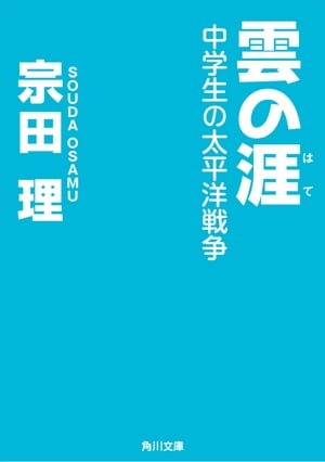 雲の涯　中学生の太平洋戦争