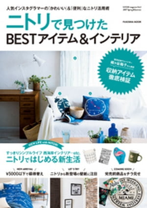 NITORI magazine vol.2 ニトリで見つけたBESTアイテム＆インテリア