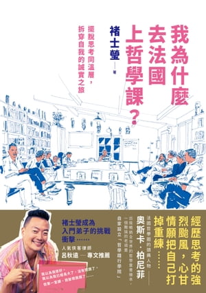 我為什麼去法國上哲學課？擺?思考同?層，拆穿自我的誠實之旅【電子書籍】[ ?士瑩 ]