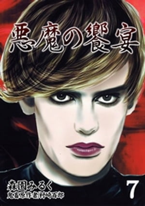 悪魔の饗宴 7【電子書籍】[ 森園みるく ]