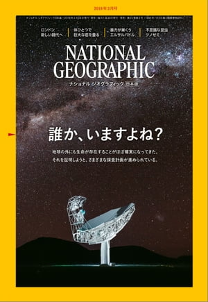 ＜p＞※「ナショナル ジオグラフィック　日本版」本誌（雑誌）と内容が一部異なる場合がございます。＜/p＞ ＜p＞**※この商品は固定レイアウトで作成されており、タブレットなど大きいディスプレイを備えた端末で読むことに適しています。また、文字列のハイライトや検索、辞書の参照、引用などの機能が使用できません。＜/p＞ ＜p＞※電子化にあたり、著作権・使用権のない記事、写真、図表は掲載しておりません。**＜/p＞ ＜p＞FEATURES　特集＜br /＞ 地球外生命　探査の最前線＜br /＞ ロンドン　新しい時代へ＜br /＞ 体ひとつで巨岩に挑む＜br /＞ 暴力が巣くう国の行方＜br /＞ 謎だらけのツノゼミ＜/p＞ ＜p＞バトンガールズ、希望を胸に＜br /＞ 食物連鎖の底辺へ広がるプラスチック汚染＜br /＞ ひび割れは適応の証し＜br /＞ 巨大な尾を武器に＜br /＞ こう見えて力持ち＜br /＞ ベネチア取材　傷心の日々＜/p＞ ＜p＞読者の声＜br /＞ NIKKEI　NATIONAL　GEOGRAPHICから＜br /＞ テレビでナショジオ＜br /＞ NIKKEI　NATIONAL　GEOGRAPHICから＜br /＞ 次号予告＜br /＞ 日本の百年＜/p＞画面が切り替わりますので、しばらくお待ち下さい。 ※ご購入は、楽天kobo商品ページからお願いします。※切り替わらない場合は、こちら をクリックして下さい。 ※このページからは注文できません。