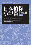 日本偵探小?選 夢野久作 卷三 日本「變格派」最高典範夢野久作怪奇幻想傑作！【電子書籍】[ 夢野久作 ]