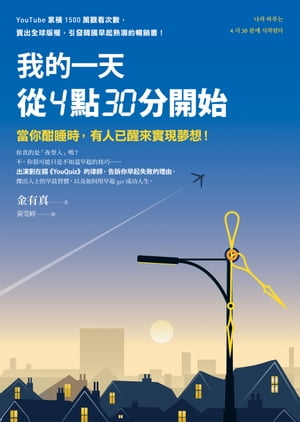 我的一天從4點30分開始：當 酣睡時，有人已醒來實現夢想！【電子書籍】 金有真