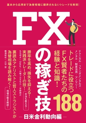 FXの稼ぎ技～日米金利動向編～【電子書籍】