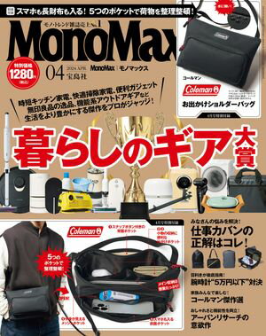 MonoMax　2024年4月号