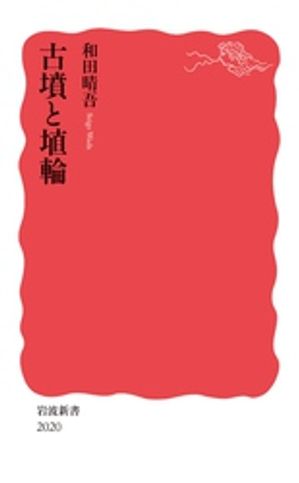 古墳と埴輪【電子書籍】[ 和田晴吾 ]