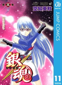 銀魂 モノクロ版 11【電子書籍】[ 空知英秋 ]