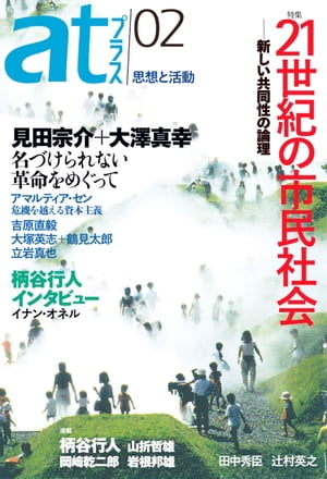 atプラス　02号【電子書籍】[ atプラス編集部 ]