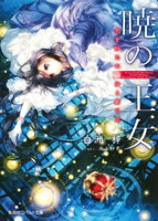 暁の王女 名を持たぬ聖女と紫の王