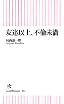 友達以上、不倫未満【電子書籍】[ 秋山謙一郎 ]