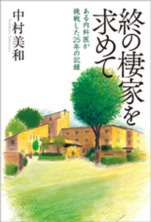 終の棲家を求めて　ある内科医が挑戦した25年の記録